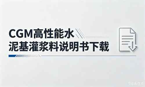 漳平厂家：CGM高性能水泥基灌浆料说明书PDF（纯白无LOGO）